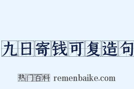 九日寄钱可复造句是什么意思的图片